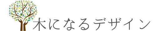 木になるデザイン